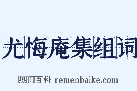 尤悔庵集组词是什么意思的图片